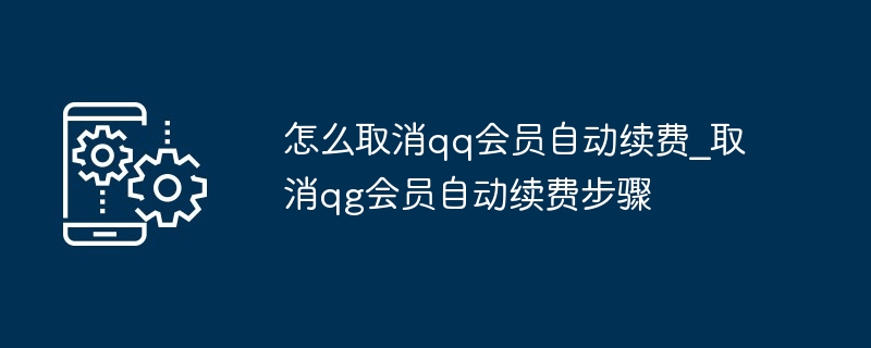 怎么取消qq会员自动续费_取消qg会员自动续费步骤（续费.取消.会员.步骤.qq...）