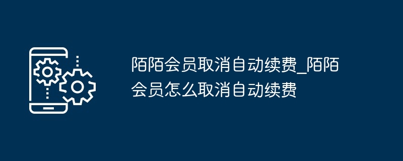 陌陌会员取消自动续费_陌陌会员怎么取消自动续费（续费.取消.会员...）