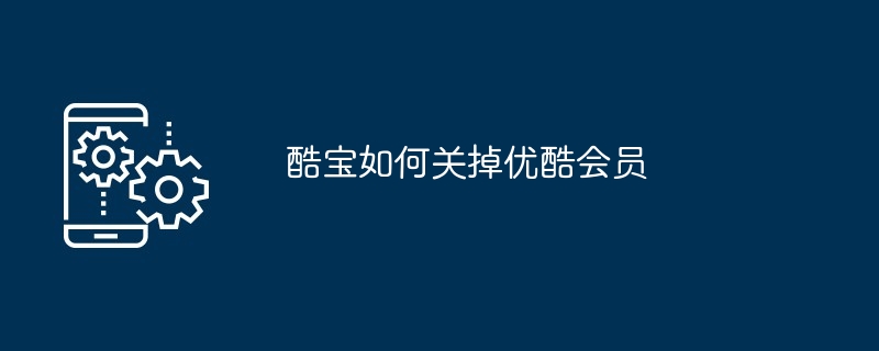 优酷会员怎样关掉续费（关掉.续费.会员...）