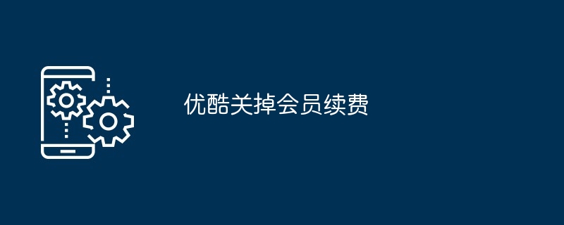 优酷vip会员账号可以几个人用（几个人.账号.会员.优酷.vip...）