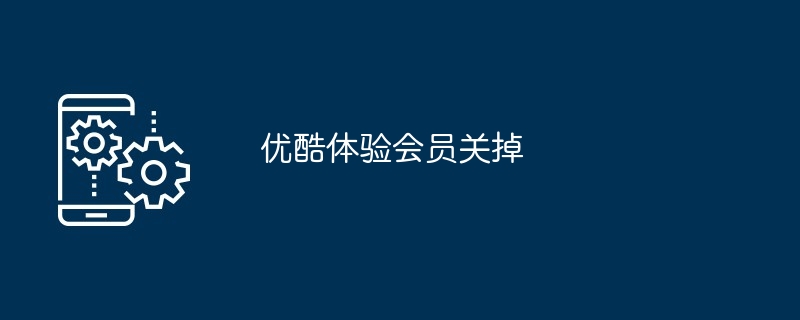 优酷会员qq登录可以几个人用（几个人.登录.会员.qq...）