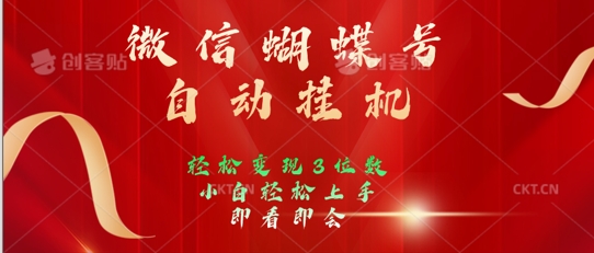 2024年微信蝴蝶号全自动挂JI项目，小白轻松上手，日入三位数（位数,上手,全自动,蝴蝶,轻松....）