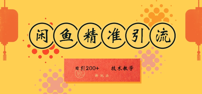 咸鱼精准引流日入200+(新玩法)，技术教学，操作简单（引流,咸鱼,精准,操作,简单....）