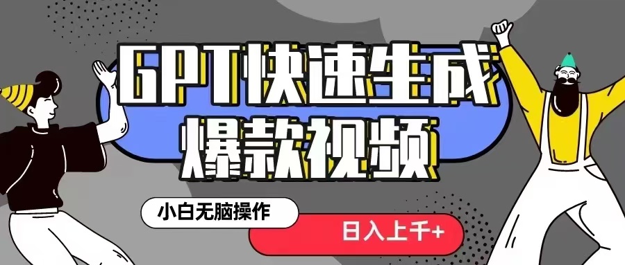 GPT生成爆款热门视频新思路，小白轻松上手，日入几张，最近流量特别大（几张,上手,新思路,生成,流量....）