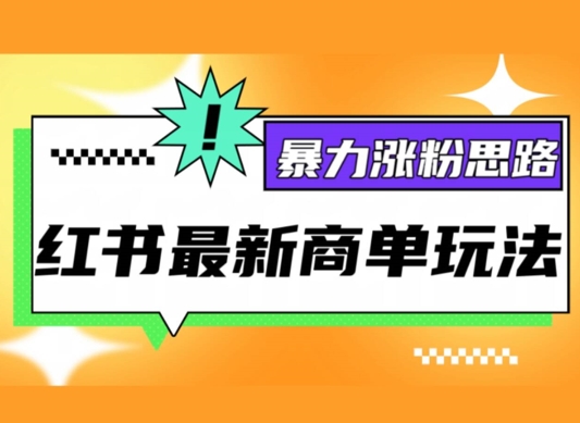 小红书最新商单玩法，暴力涨粉思路，三分钟搞定一条视频，不判搬运，适合小白（玩法,搬运,小红,搞定,暴力....）