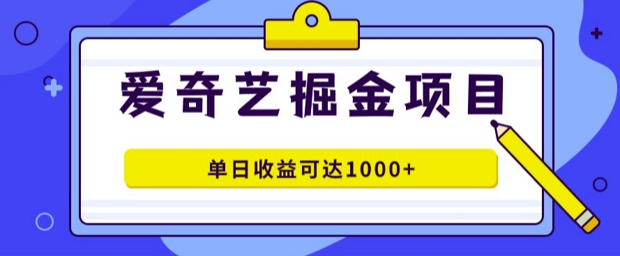 爱奇艺掘金项目，一条作品几分钟完成，可批量操作，单日收益几张（单日,掘金,几分钟,几张,批量....）