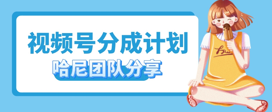 视频号分成计划，每天单日三位数，适合新手小白操作（单日,位数,分成,适合,新手....）