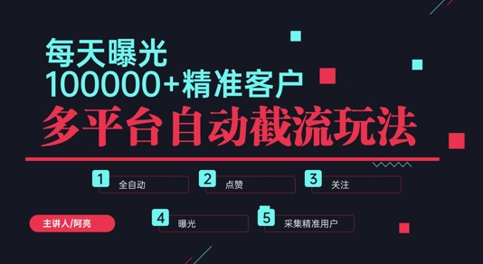 小红书抖音视频号最新截流获客系统，全自动引流精准客户【日曝光10000+】基本上适配所有行业（截流,引流,精准,音视频,小红....）