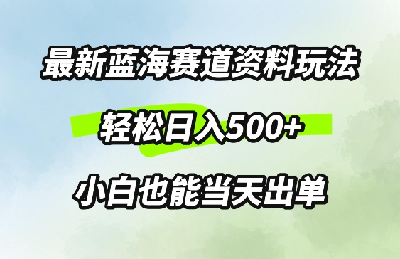 最新0成本资料玩法，每天几分钟，轻松日入几张，小白也能轻松上手（也能,几分钟,几张,玩法,上手....）