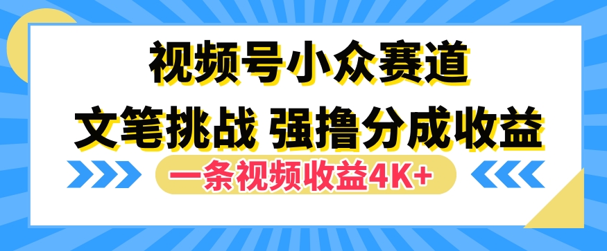 视频号新赛道之文笔挑战，强撸分成收益，一条视频赚了4K+（视频,赛道,文笔,赚了,分成....）