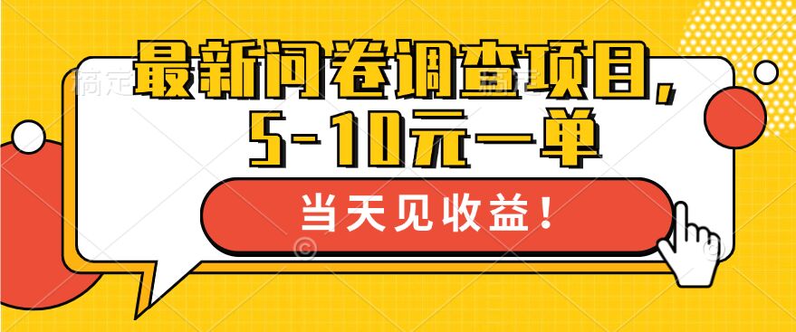 最新问卷调查项目，5-10元一单，多做多得， 单日轻松1张（单日,问卷调查,多做,多得,轻松....）