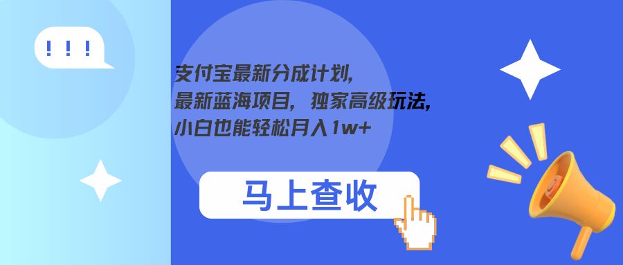 支付宝最新分成计划，最新蓝海项目，独家高级玩法，小白也能轻松月入1w+（也能,玩法,支付宝,分成,月入....）