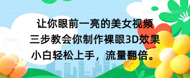 让你眼前一亮的美女视频 三步教会你制作裸眼3D效果 小白轻松上手，流量翻倍（让你,翻倍,上手,三步,教会....）