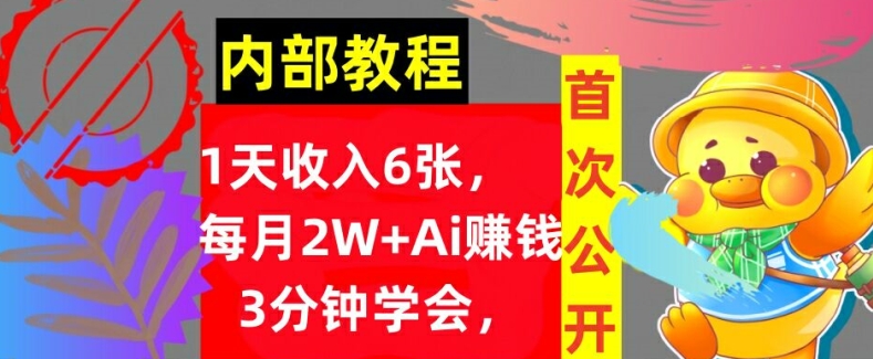 Ai自动赚钱3分钟学会，1天收入几张，内部实战教程，首次公开!（首次,几张,实战,学会,收入....）