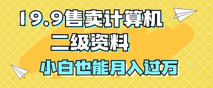 19.9售卖计算机二级资料，发发图片，小白也能月入过万!（也能,售卖,发发,月入,计算机....）