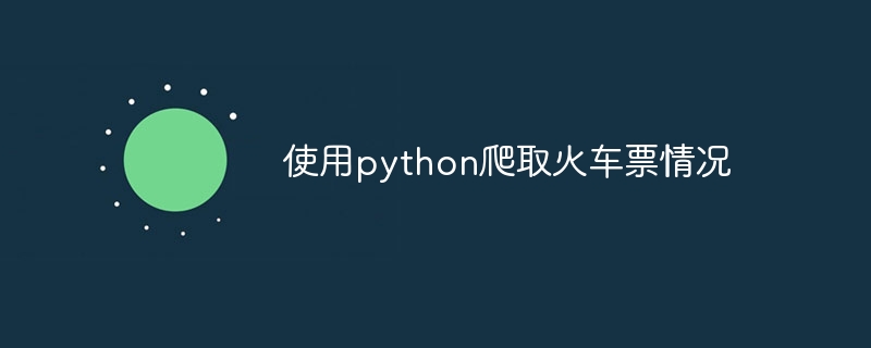 使用python爬取火车票情况（车票.情况.取火.python...）