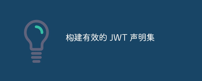 构建有效的 JWT 声明集（构建.声明.JWT...）