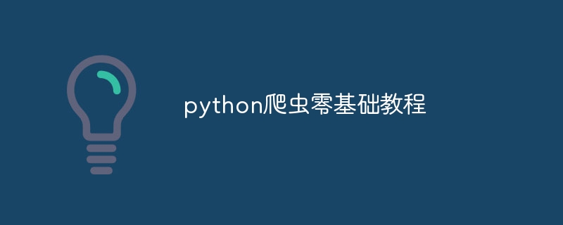 python爬虫零基础教程