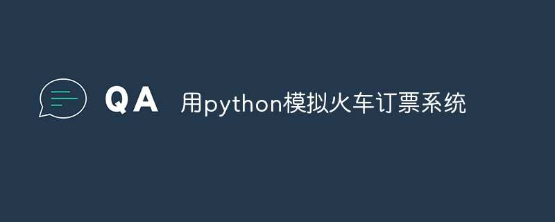 用python模拟火车订票系统（订票.火车.模拟.系统.python...）