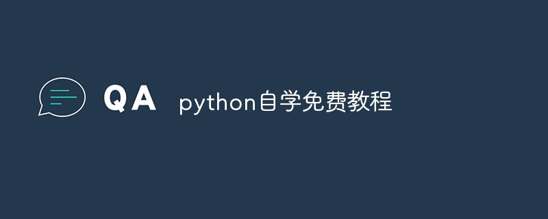 python自学免费教程（自学.教程.免费.python...）