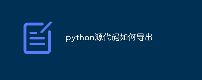 python源代码如何导出（导出.源代码.python...）