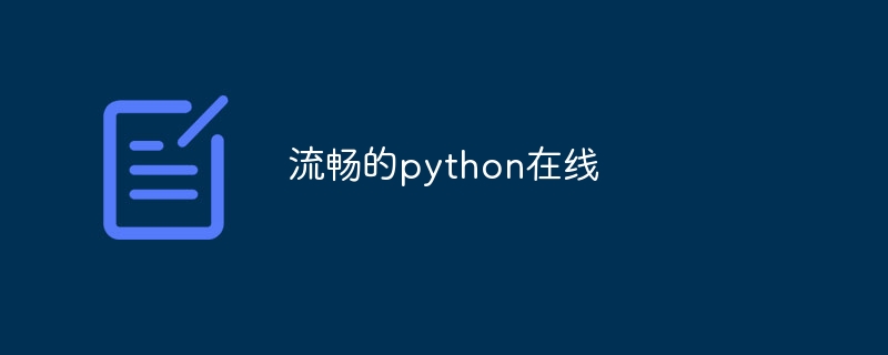 流畅的python在线（在线.流畅.python...）