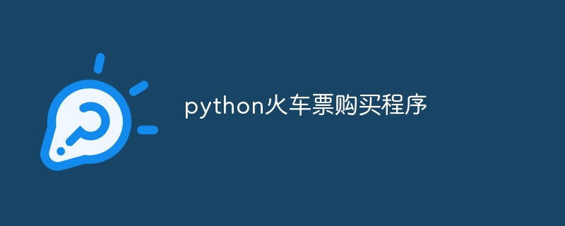 python火车票购买程序（火车票.购买.程序.python...）