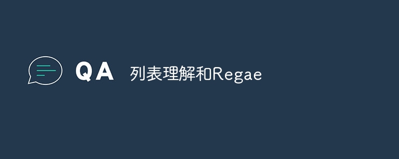 列表理解和regae