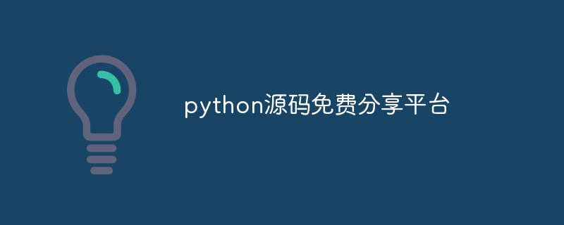 python源码免费分享平台（源码.分享.平台.免费.python...）