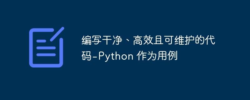 编写干净、高效且可维护的代码 - Python 作为用例（高效.编写.干净.维护.代码...）