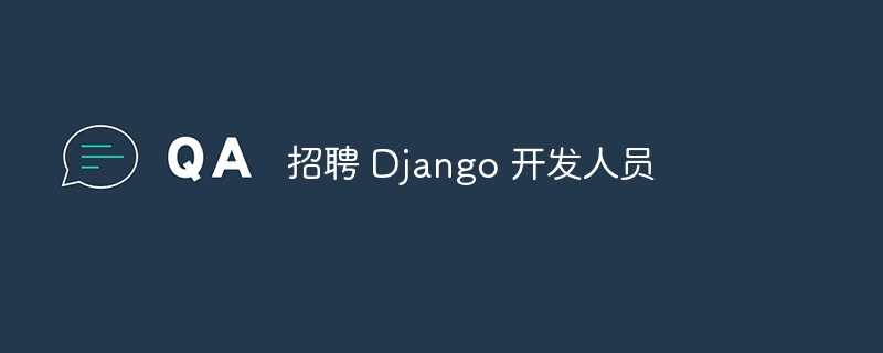 招聘 Django 开发人员（开发人员.招聘.Django...）