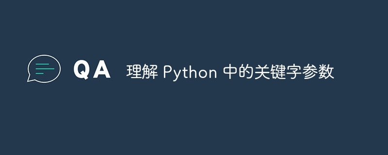 理解 Python 中的关键字参数（关键字.理解.参数.Python...）