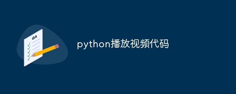 python播放视频代码（代码.播放.视频.python...）