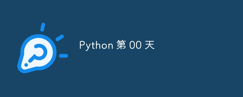 Python 第 00 天（Python...）