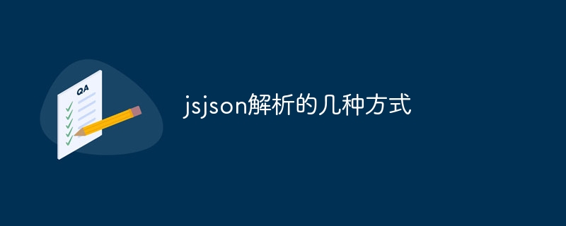 jsjson解析的几种方式（几种.解析.方式.jsjson...）