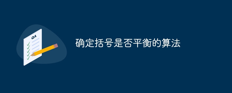 确定括号是否平衡的算法（括号.算法.平衡...）