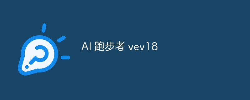 AI 跑步者 vev18（跑步.AI.vev18...）