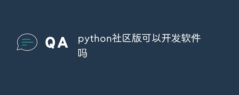 python社区版可以开发软件吗（开发软件.社区.python...）