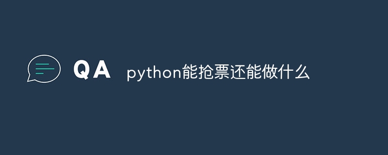 python游戏自动化脚本（脚本.自动化.游戏.python...）