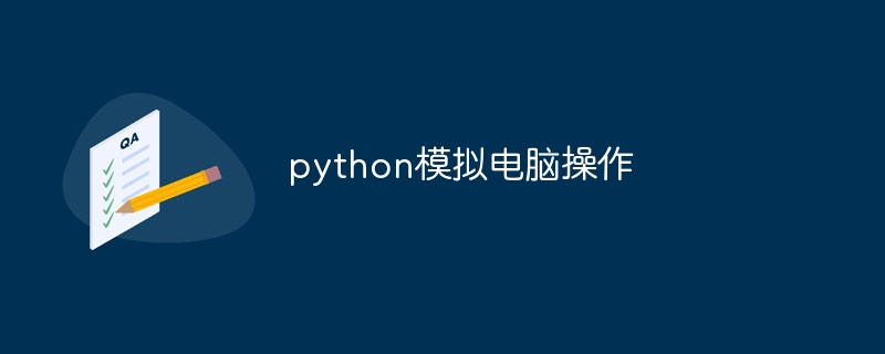 python模拟电脑操作（模拟.操作.电脑.python...）