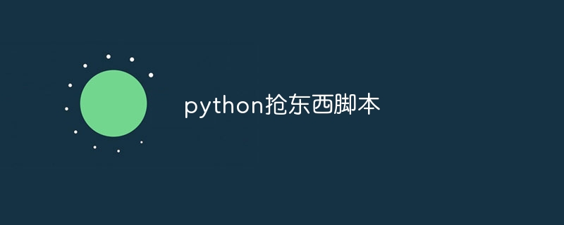 python抢票用什么库比较快