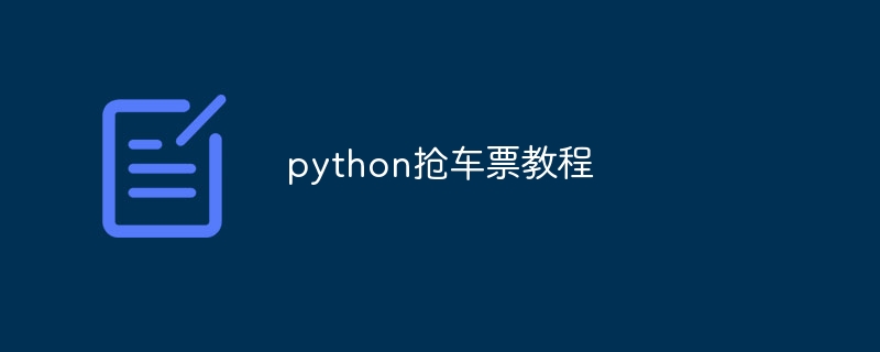 用python抢购预约商品