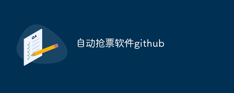 自动抢票软件github（软件.github...）