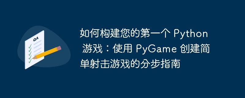 如何构建您的第一个 Python 游戏：使用 PyGame 创建简单射击游戏的分步指南（您的.第一个.分步.射击游戏.构建...）