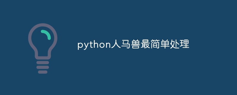 python人马兽最简单处理