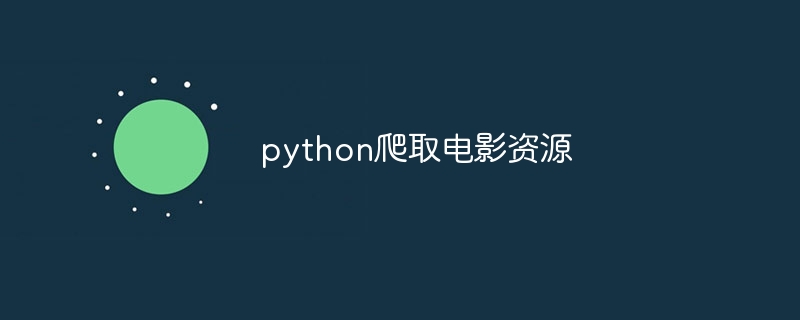 python爬取电影资源（电影资源.python...）