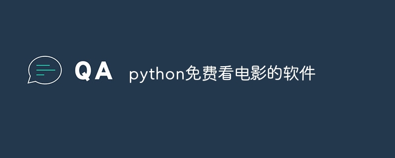 python免费看电影的软件（免费看电影.软件.python...）