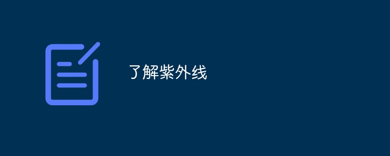 了解紫外线（紫外线...）