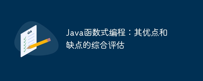 Java函数式编程：其优点和缺点的综合评估（函数.缺点.优点.评估.编程...）