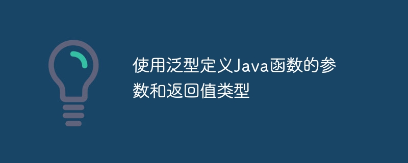 使用泛型定义Java函数的参数和返回值类型